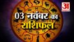 03 नवंबर का राशिफल: जानिये क्या कहती है आपकी राशि | Aaj Ka Rashifal | 03 नवंबर 2022 Horoscope