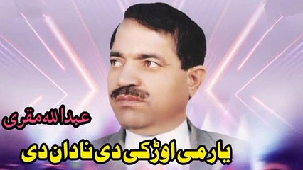 یار می اوڑکی دی نادان دی | عبدالله مقری
