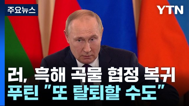 러시아, 흑해 곡물 협정 복귀...푸틴 또 탈퇴할 수도 / YTN