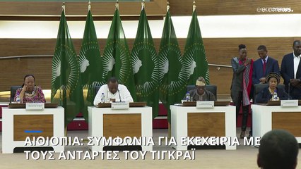 Αιθιοπία: Συμφωνία για "κατάπαυση των εχθροπραξιών" μεταξύ κυβέρνησης και ανταρτών του Τιγκράι