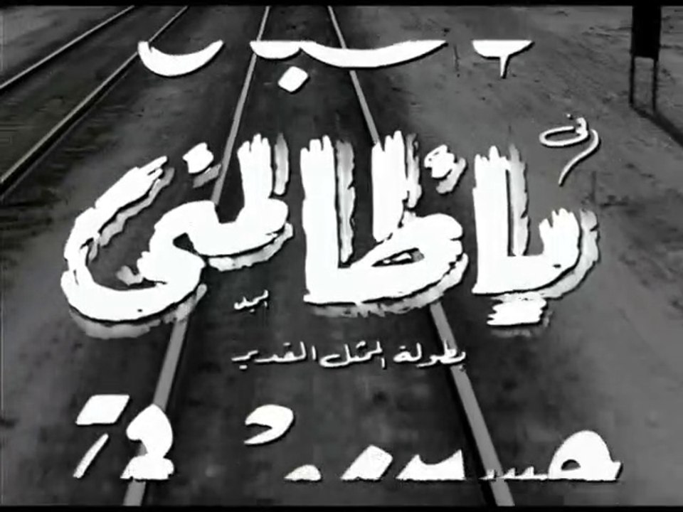 فيلم يا ظالمنى بطولة صباح و حسين صدقي 1954