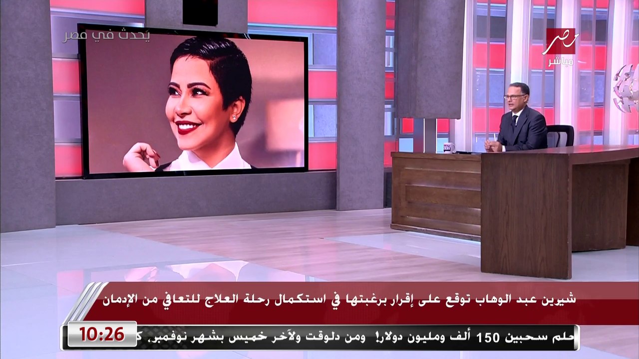 محامي شيرين يكشف مفاجآت حول تسجيل صوتي للفنانة تستغيث فيه للخروج من المستشفى: مضوني على ورق مش عارفة ايه دا.. اسمع المداخلة الكاملة لياسر قنطوش