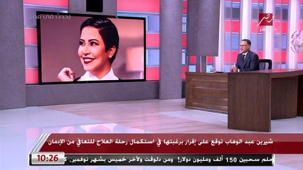محامي شيرين يكشف مفاجآت حول تسجيل صوتي للفنانة تستغيث فيه للخروج من المستشفى: مضوني على ورق مش عارفة ايه دا.. اسمع المداخلة الكاملة لياسر قنطوش