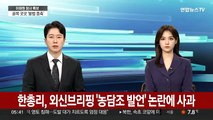 한총리 외신브리핑 '농담조 발언' 논란에 사과