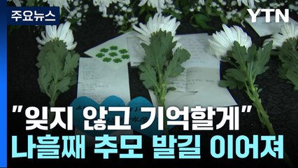 나흘째 추모 발길 이어져..."잊지 않고 기억할게" / YTN
