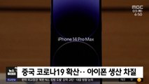 [이 시각 세계] 중국 코로나19 확산‥아이폰 생산 차질