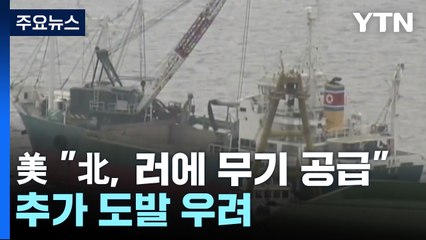 美, 北 미사일 도발에 "북러 무기거래는 사실...추가 도발 우려" / YTN