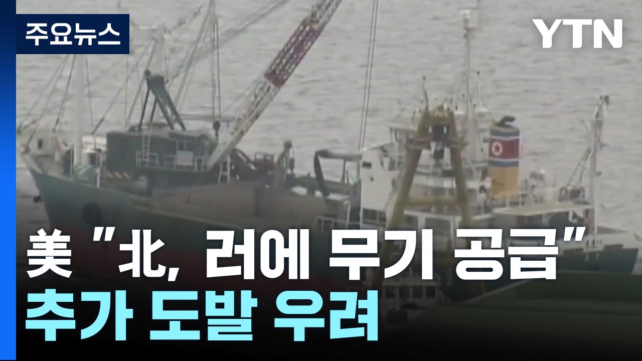 美, 北 미사일 도발에 "북러 무기거래는 사실...추가 도발 우려" / YTN