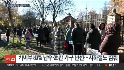 "우크라 모든 대형 발전소 타격"…올겨울 인도주의 위기