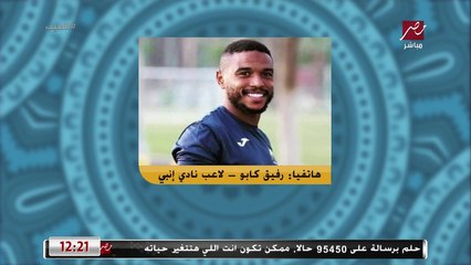 التونسي رفيق كابو: معلول اتولد أهلاوي.. ونفسي اكون معاه في نفس الفريق