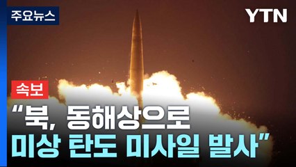 [속보] 합참 "북, 동해상으로 미상 탄도 미사일 발사" / YTN