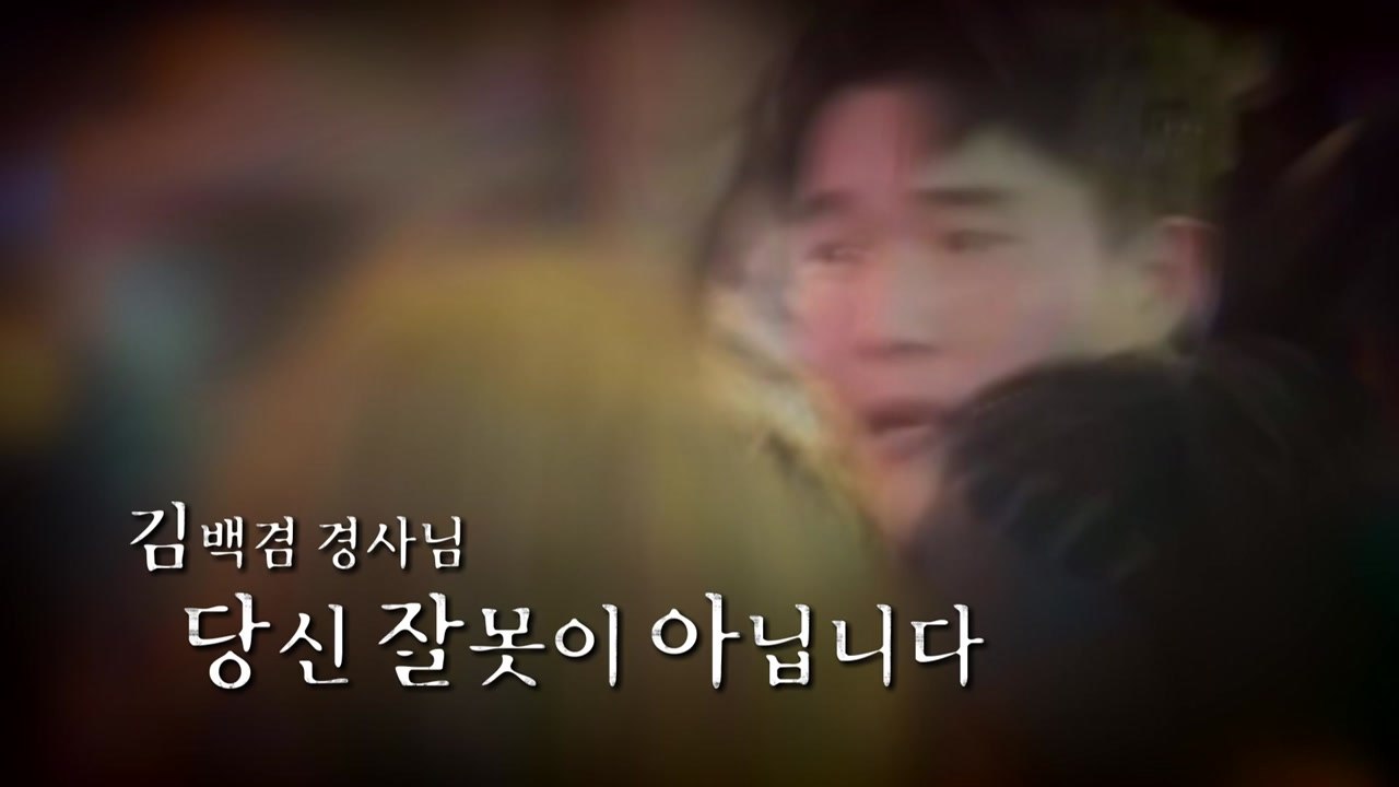 [영상] 고군분투했던 김백겸 경사  "유족에게 죄송한 마음" / YTN