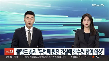 폴란드 총리 "두 번째 원전 건설에 한수원 참여 예상"