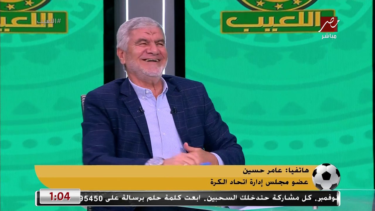 في اللائحة مين اول الدوري الأهلي ولا الاتحاد؟.. اجابة غريبة من عامر حسين: والله ما فارقة بعدين الموضوع ده عمره ما جاء في دماغي