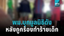 พม.บุกมูลนิธิดัง หลังถูกร้องทำร้ายเด็ก | โชว์ข่าวเช้านี้ | 3 พ.ย. 65