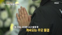 [HOT] Was the continuing wave of remembrance preventing the accident?,생방송 오늘 아침 221103