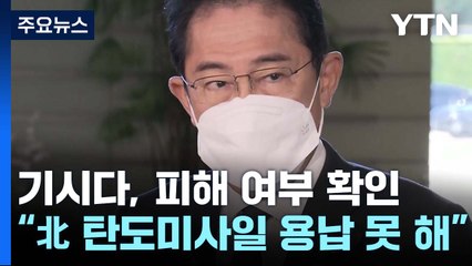 日 기시다 "北 탄도미사일 폭거 용납 못한다"...日 상공 통과 안 해 / YTN