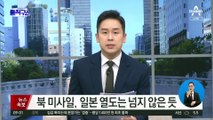 북한 이틀연속 미사일 도발…이번엔 중장거리 추정
