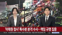 이태원 참사 본격 수사…서울경찰청 상황관리관 대기발령