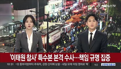 下载视频: 이태원 참사 본격 수사…서울경찰청 상황관리관 대기발령