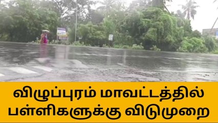 விழுப்புரம் : பள்ளிகளுக்கு விடுமுறை மாவட்ட ஆட்சியர் உத்தரவு