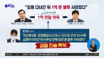“김용 다녀간 뒤 1억 돈 봉투 사라졌다”
