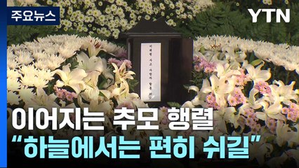 사고 현장에도 이어지는 추모 행렬..."하늘에서는 편히 쉬길" / YTN