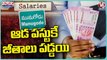 Yadadri And Nalgonda Dist Employees Get Their Salaries On First Of This Month | V6 Teenmaar