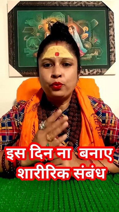 इस दिन ना बनाए शारीरिक संबंध #shorts #viral