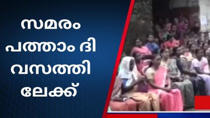 സമരം പത്താംദിവസത്തിലേക്ക് ; നടപടി വേണം