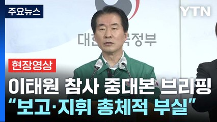 [현장영상+] "112로 들어오는 신고 행안부로 접수되는 체계 없어" / YTN