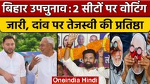 Bihar Bypolls: Gopalganj और Mokama पर Voting जारी, जानें सियासी समीकरण | वनइंडिया हिंदी *Politics