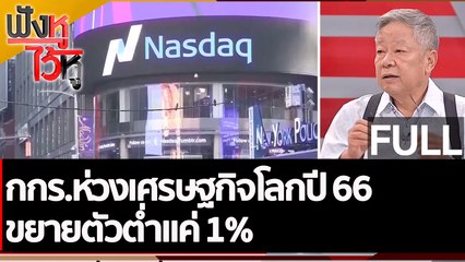 (คลิปเต็ม)กกร.ห่วงเศรษฐกิจโลกปี 66 ขยายตัวต่ำแค่ 1%| ฟังหูไว้หู (2 พ.ย. 65)