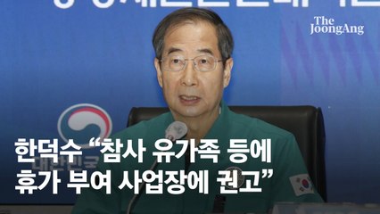 한총리 "참사 유가족 등에 필요시 휴가 부여하도록 사업장에 권고"