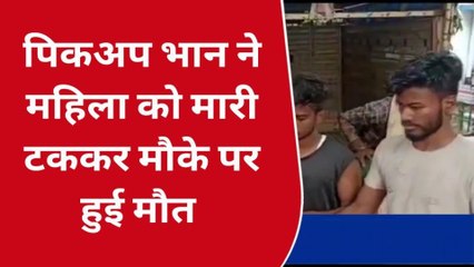 बेगूसराय: तेज रफ्तार पिकअप वाहन ने एक महिला को मारी टक्कर, मौके पर हुई मौत