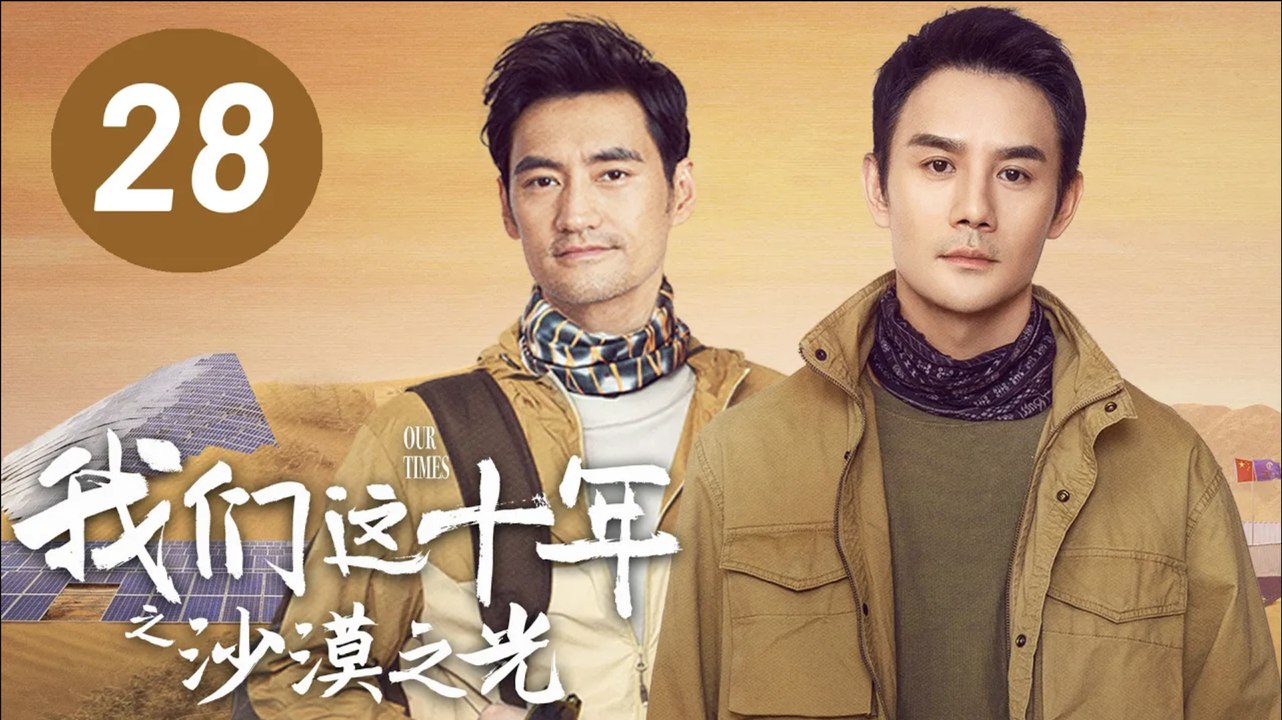 ENG SUB【我们这十年】第28集：沙漠之光 | 王凯、袁弘主演 | Our Times EP28: Light in the Desert