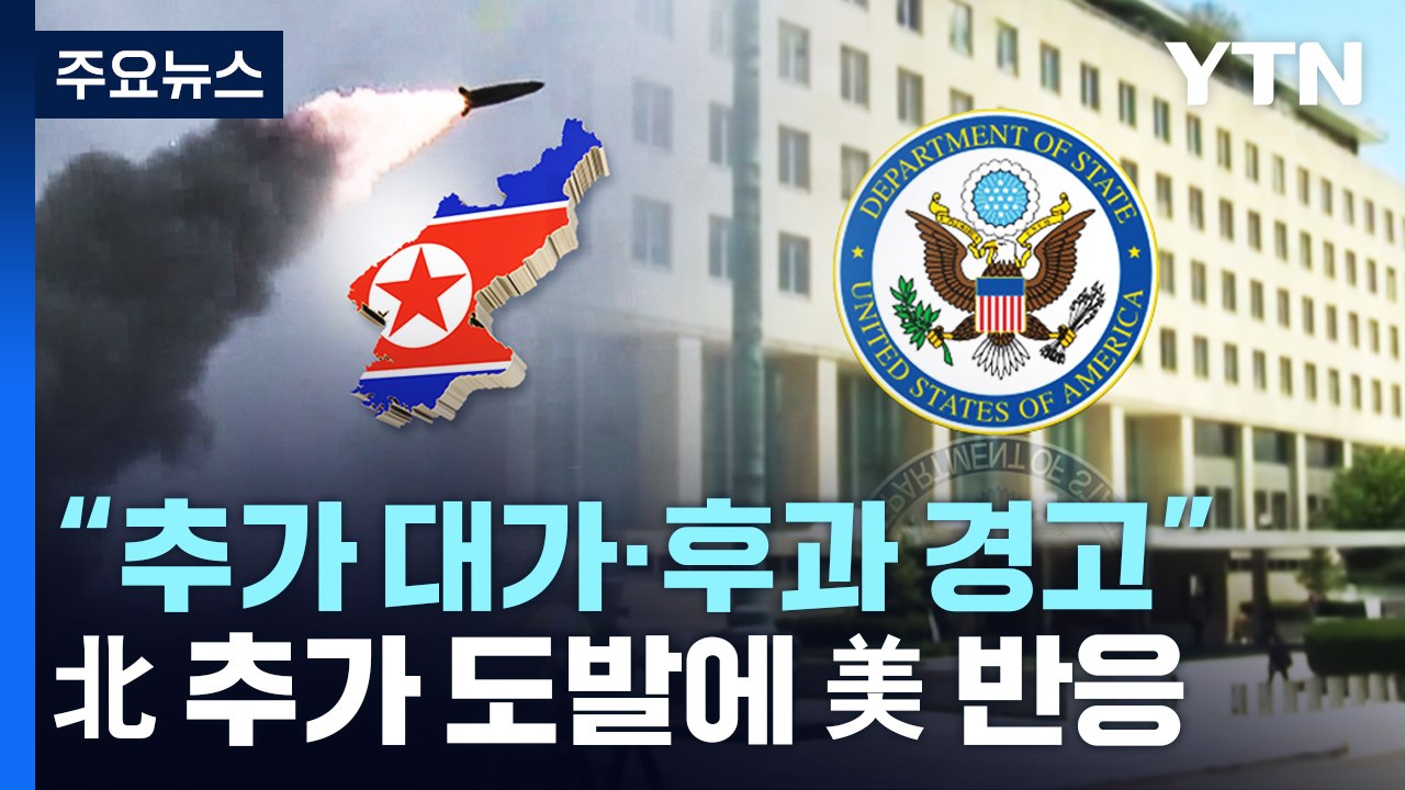 북한 탄도미사일 추가 발사에 美 반응 '촉각'..."추가 대가·후과 경고" / YTN
