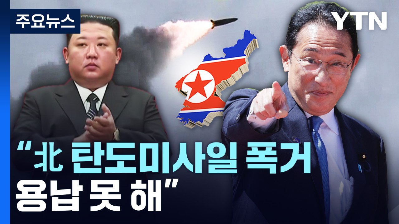 日, 대피 경보 발령했다 정정..."北 탄도미사일은 폭거" / YTN