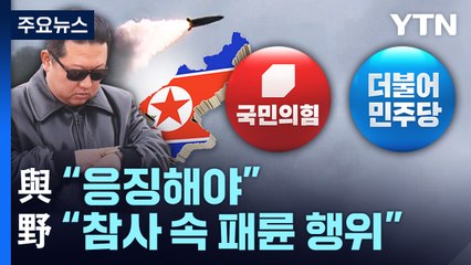 北 ICBM 도발에 與 "응징해야"...野 "참사 속 패륜 행위" / YTN
