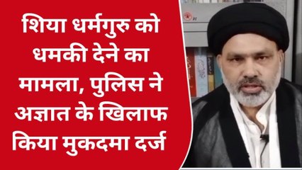 अमरोहा:शिया धर्मगुरु को धमकी देने का मामला,पुलिस ने अज्ञात के खिलाफ किया मुकदमा दर्ज