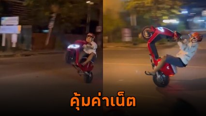 แว้นขี่ จยย. ยกล้อทำทรงหน้ากล้อง แต่จบแบบเหนือคาด นี่ใช่ไหมที่เรียกคุ้มค่าเน็ต
