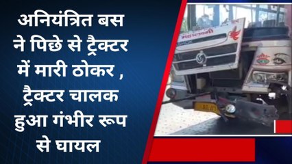 शेखपुरा: अनियंत्रित बस ने ट्रैक्टर में मारी टक्कर, चालक हुआ गंभीर रूप से घायल