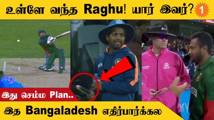 IND vs BAN இந்திய அணியின் Sidearm Thrower Raghu செய்த வேலை!