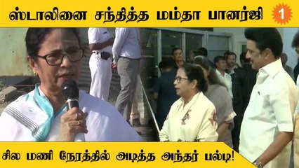 Stalin உடன் அரசியல் பேசியது குறித்து மாற்றி பேசிய Mamta Banerjee!