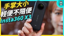 誰說運動相機一定要很極限？ 人人都適合的口袋相機 Insta360 X3，5 種拍攝手法不藏私分享！縮時攝影、子彈時間、跟拍模式