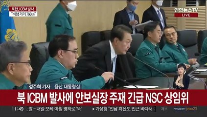 안보실장 주재 긴급 NSC 상임위 개최…윤대통령도 참석