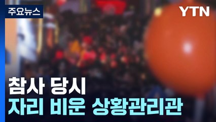"업무 태만 확인" 수사 의뢰...참사 당시 자리 비운 상황관리관 / YTN