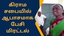 கிராம சபையில் ஆபாசமாக பேசி மிரட்டல் விடுத்த தலைவர் வீடியோ சமூக வலைத்தளங்கள் வெளியாகி பெரும் பரபரப்பு