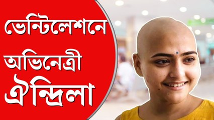 ভেন্টিলেশনে অভিনেত্রী ঐন্দ্রিলা