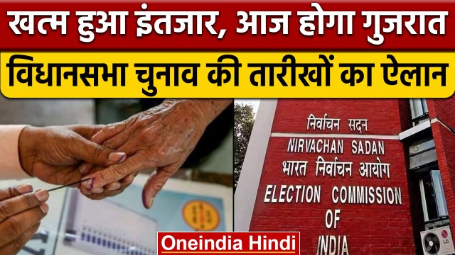 Gujarat Election 2022: Election Commission आज करेगा तारीखों का ऐलान | वनइंडिया हिंदी | *Politics